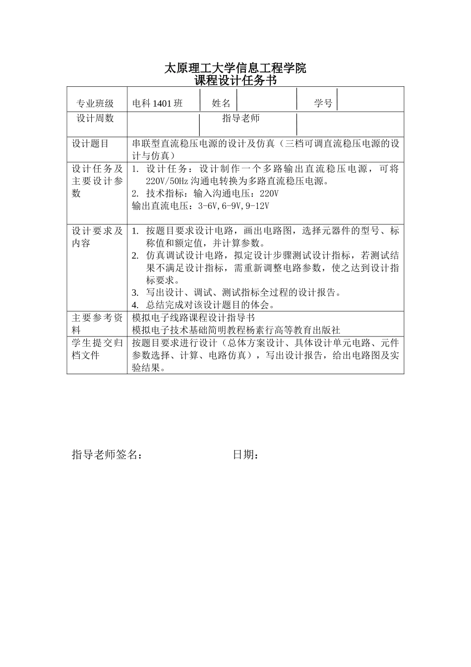 本科毕业设计论文--模拟电子线路课程设计串联型直流稳压电源的设计与仿真_第2页