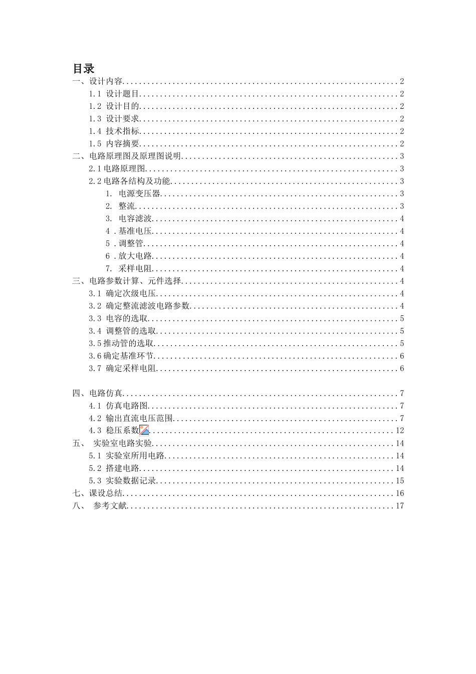 本科毕业设计论文--模拟电子线路课程设计串联型直流稳压电源的设计与仿真_第3页