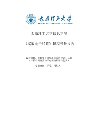本科毕业设计论文--模拟电子线路课程设计串联型直流稳压电源的设计与仿真