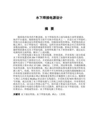 本科毕业设计论文--水下焊接电源设计