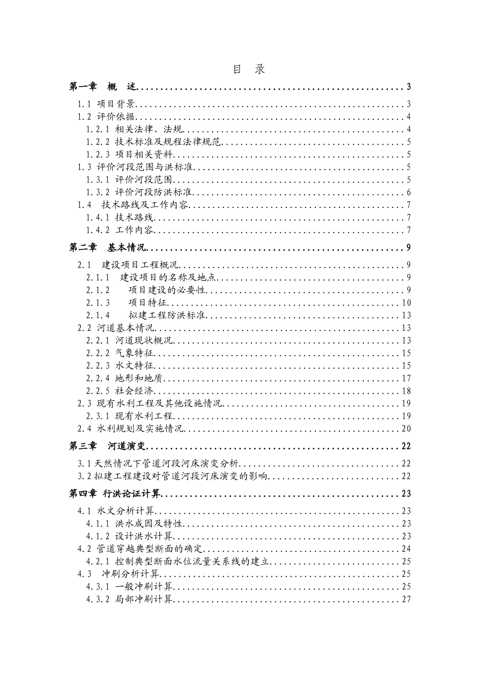 本科毕业设计论文--污水沟整治工程截污干管行洪论证与河势稳定评价报告_第1页