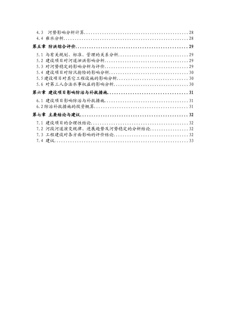 本科毕业设计论文--污水沟整治工程截污干管行洪论证与河势稳定评价报告_第2页