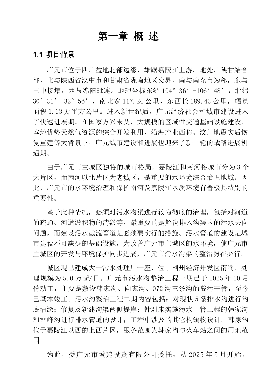 本科毕业设计论文--污水沟整治工程截污干管行洪论证与河势稳定评价报告_第3页