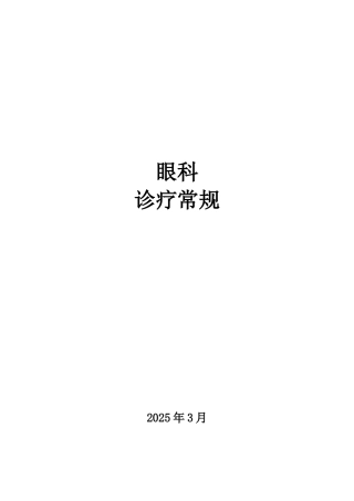 本科毕业设计论文--眼科诊疗常规