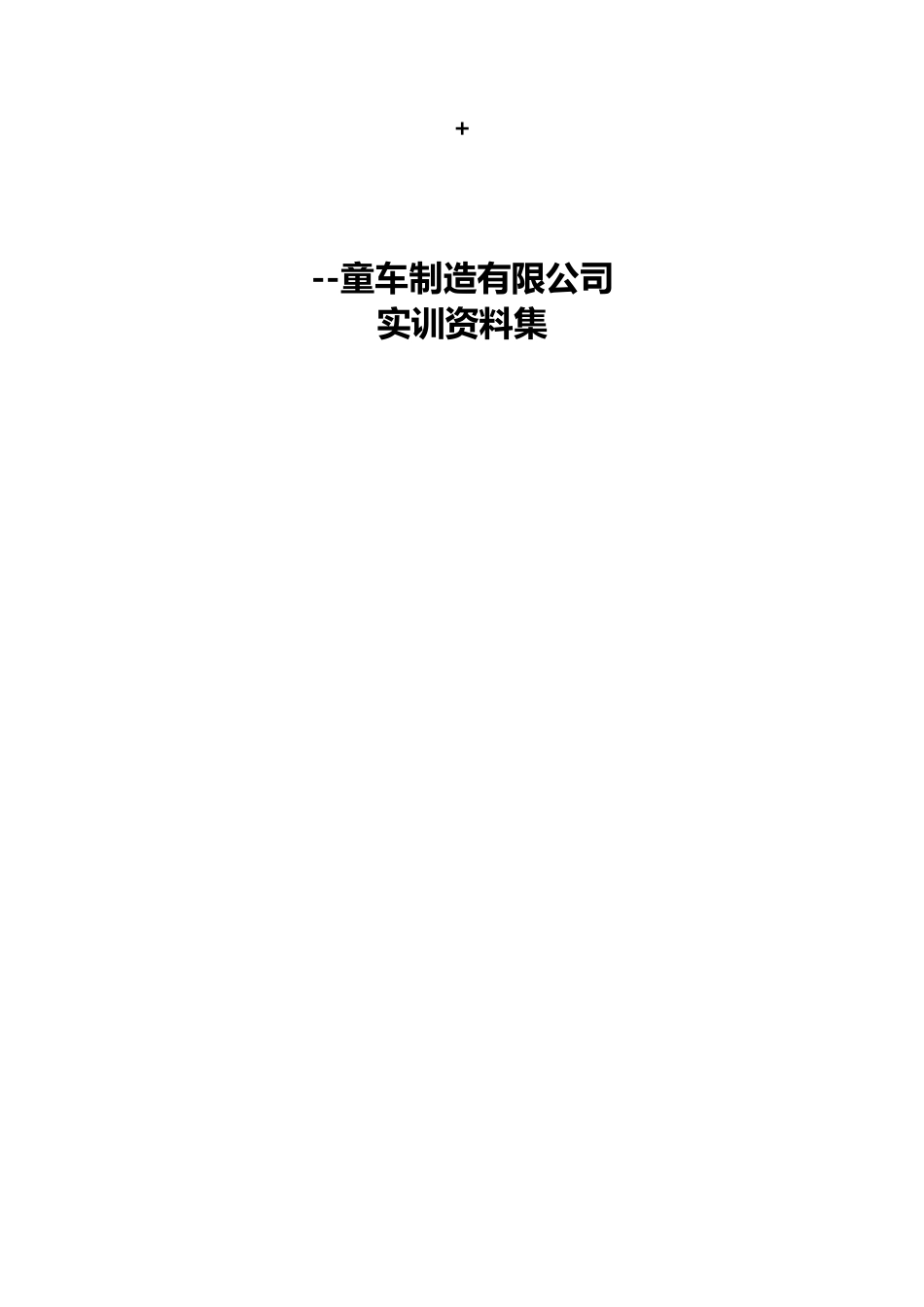 本科毕业设计论文--童车制造有限公司实训成果资料集_第1页