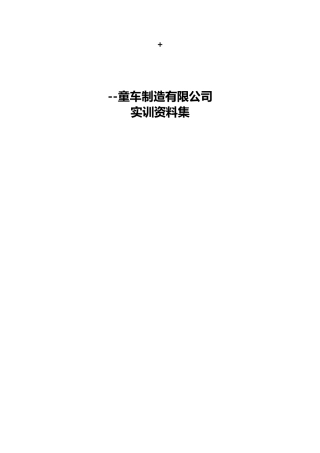 本科毕业设计论文--童车制造有限公司实训成果资料集