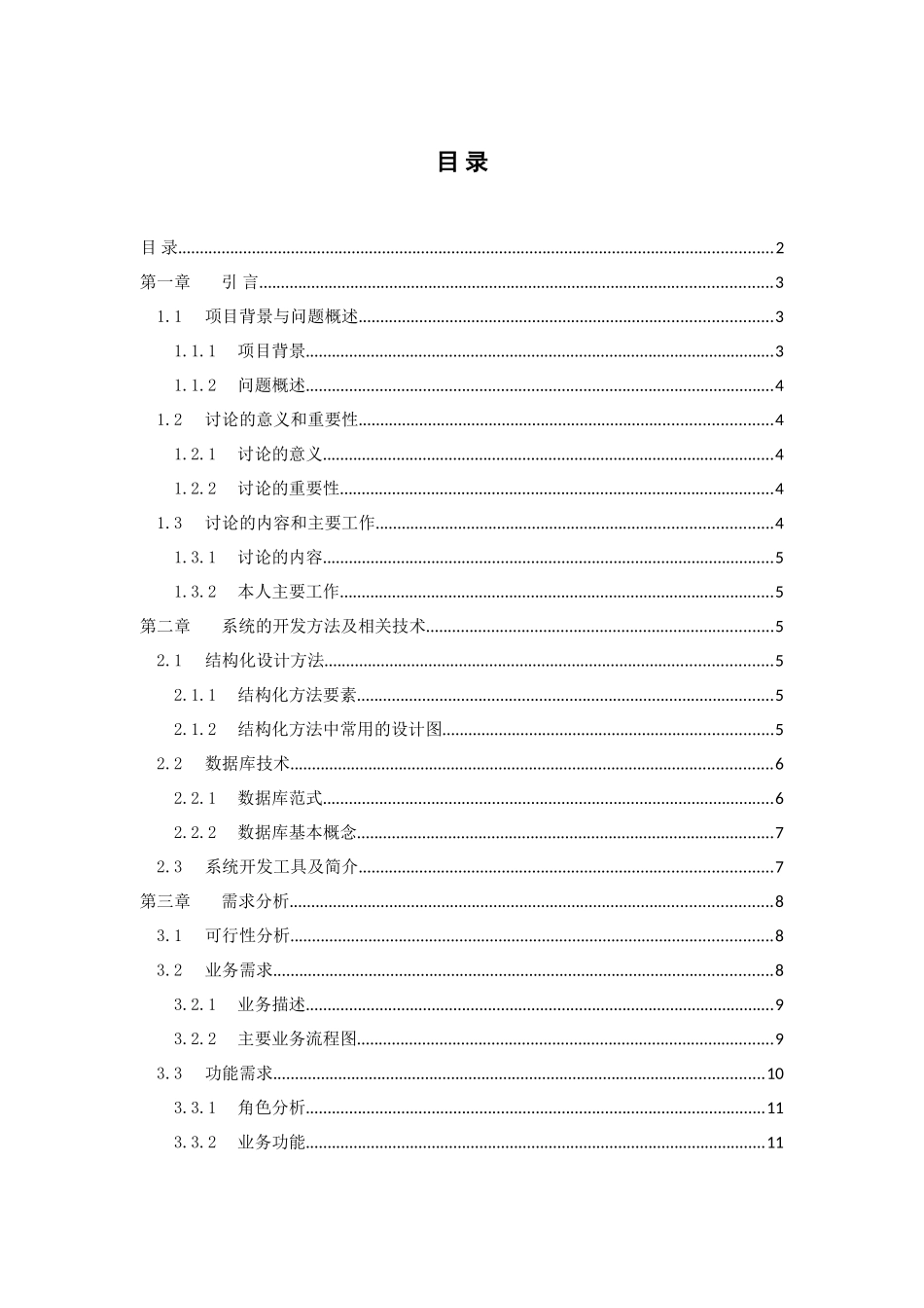 本科毕业设计论文--论文终稿基于c#的酒店管理系统结构化方法_第2页