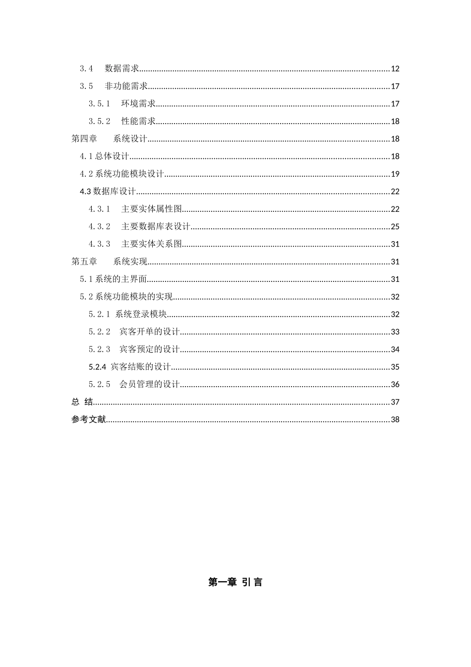 本科毕业设计论文--论文终稿基于c#的酒店管理系统结构化方法_第3页