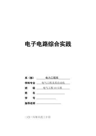 本科毕业设计论文--电子电路综合实践报告人体反应力测试电路