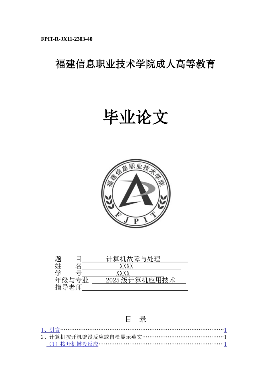 本科毕业设计论文--计算机故障与处理计算机专业_第1页