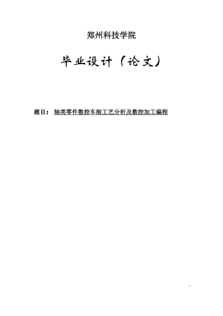 本科毕业设计论文--轴类零件数控车削工艺分析及数控加工编程