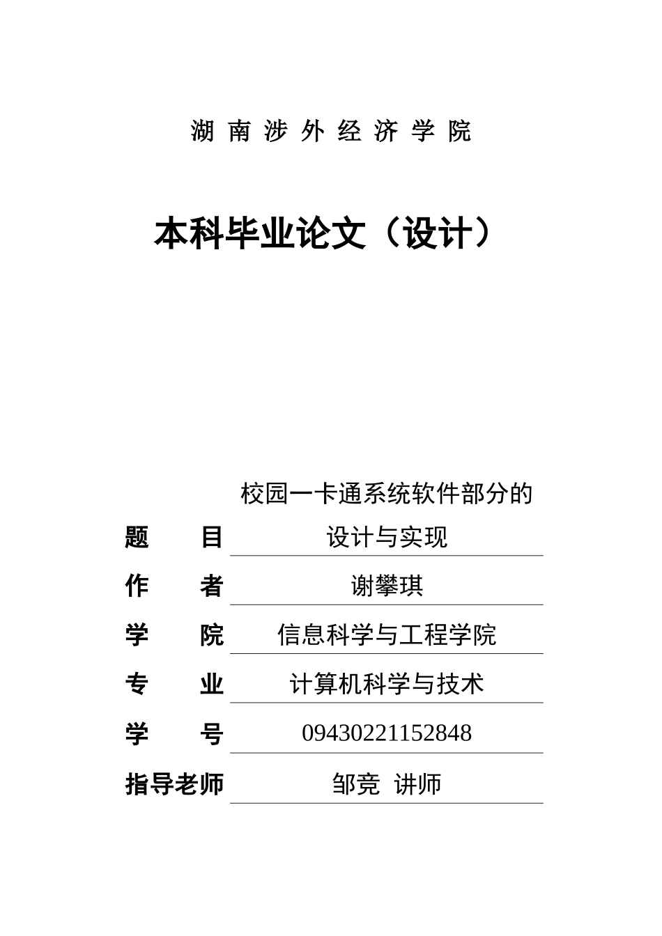 本科毕业设计论文-校园一卡通系统软件部分的设计与实现_第1页