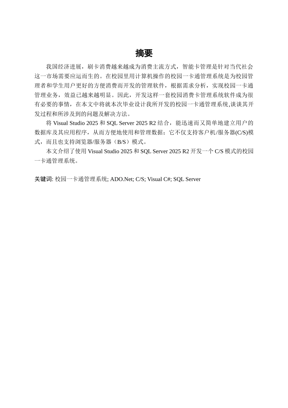 本科毕业设计论文-校园一卡通系统软件部分的设计与实现_第3页