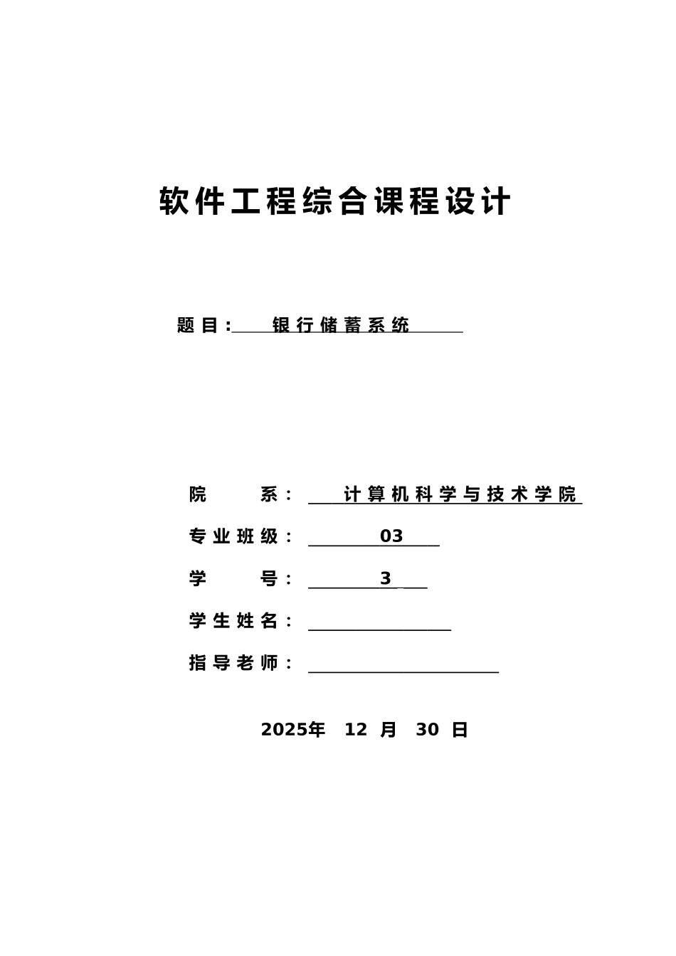 本科毕业设计论文--软件工程综合课程设计银行储蓄系统_第1页