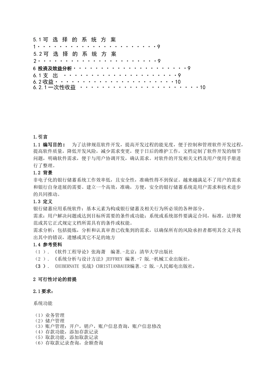 本科毕业设计论文--软件工程综合课程设计银行储蓄系统_第3页