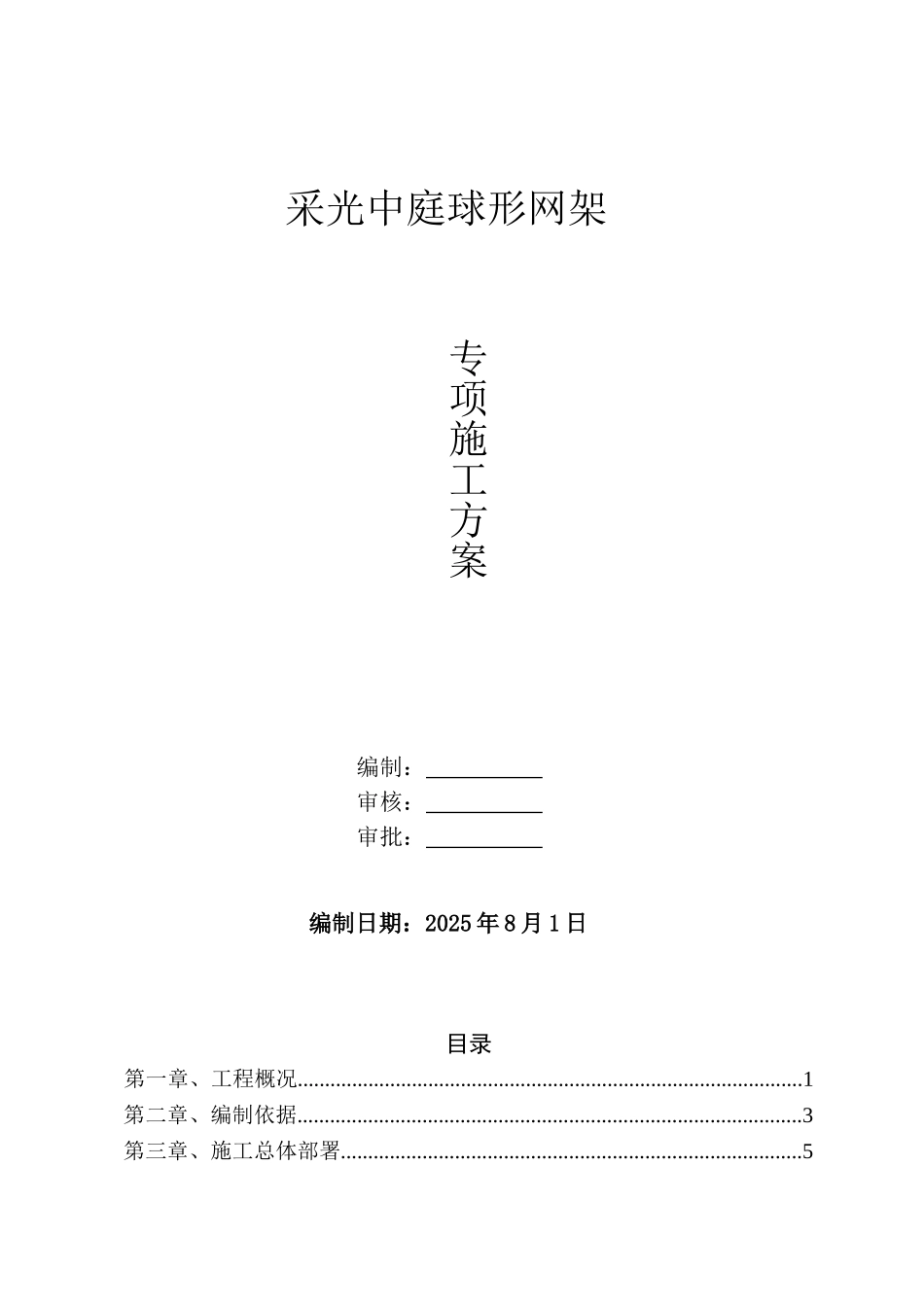 本科毕业设计论文--采光中庭球形网架吊装方案_第1页