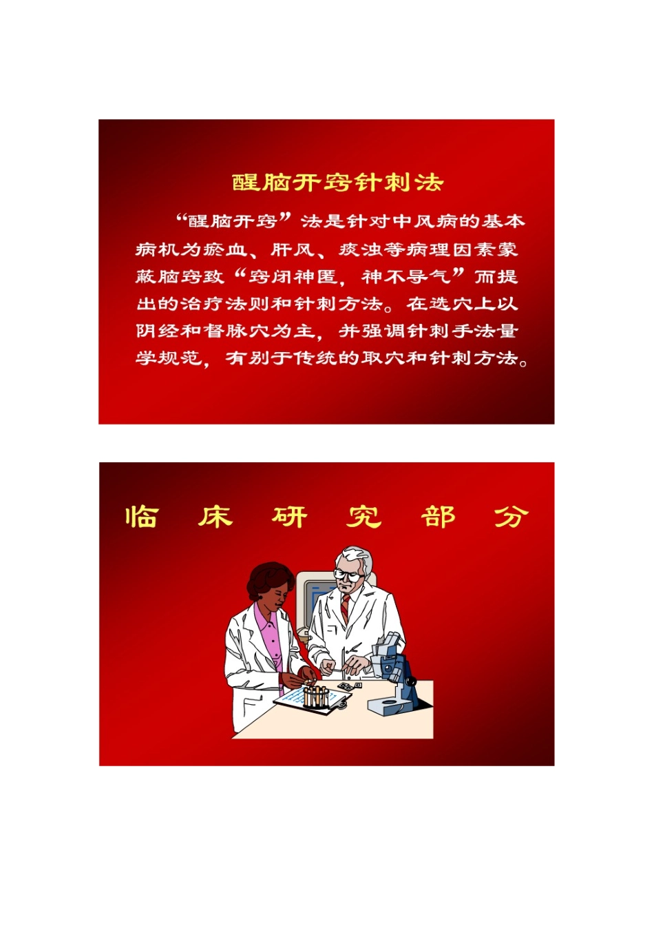 本科毕业设计论文--醒脑开窍针刺法治疗中风的临床及基础实验研究_第3页