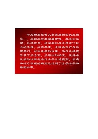 本科毕业设计论文--醒脑开窍针刺法治疗中风的临床及基础实验研究