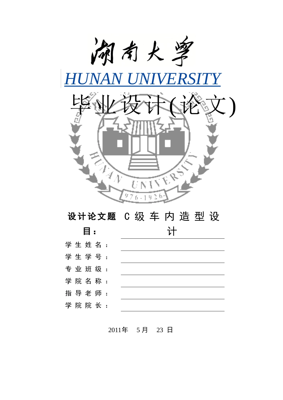 本科毕设论文-—c级车内造型设计_第1页