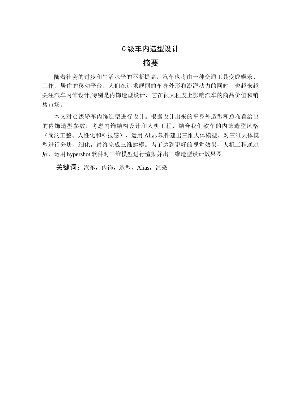 本科毕设论文-—c级车内造型设计_第3页