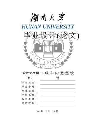 本科毕设论文-—c级车内造型设计