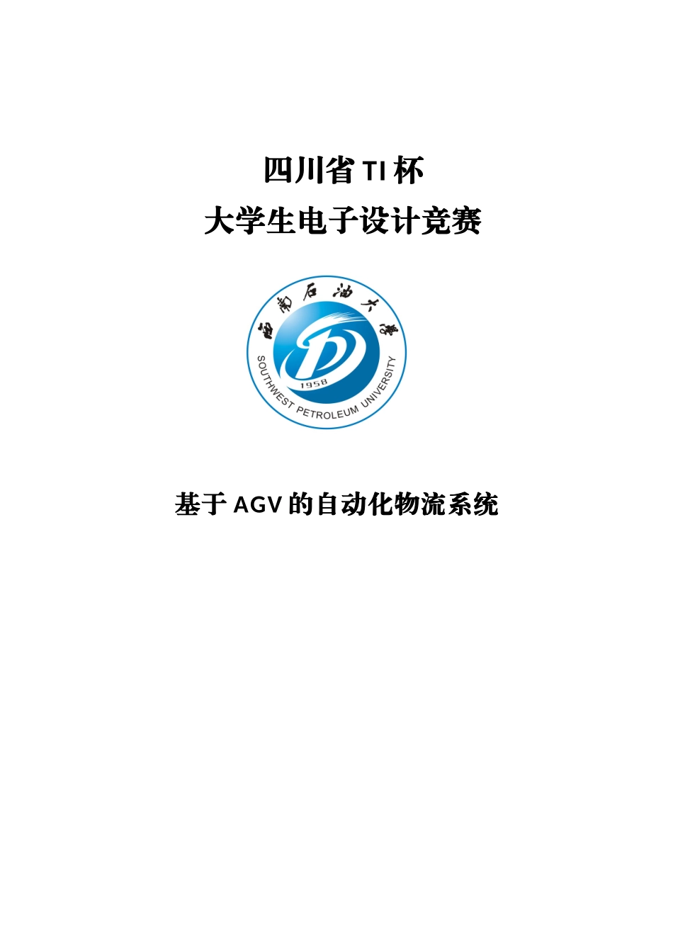 本科毕设论文-—基于agv的自动化物流系统设计_第1页