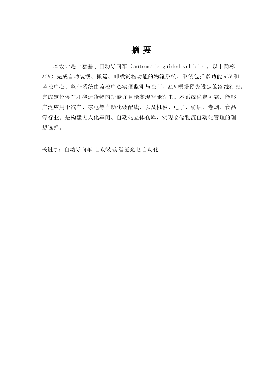 本科毕设论文-—基于agv的自动化物流系统设计_第2页