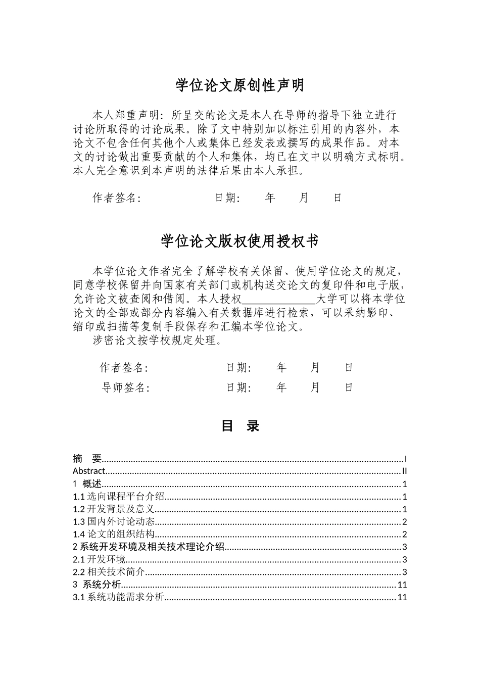 本科毕设论文-—基于javaee的学院体育选向课程网站的设计与实现_第3页