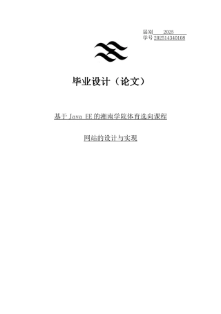 本科毕设论文-—基于javaee的学院体育选向课程网站的设计与实现