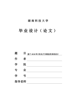 本科毕设论文-—基于avr单片机电子负载监控系统设计