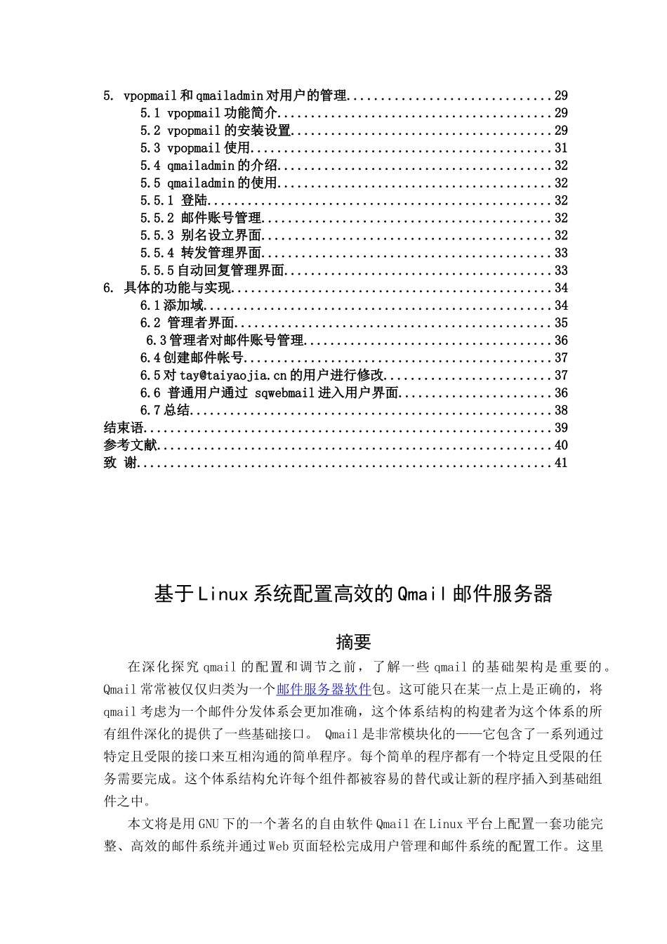 本科毕设论文-—基于linux系统配置高效的qmail邮件服务器_第3页