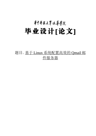 本科毕设论文-—基于linux系统配置高效的qmail邮件服务器