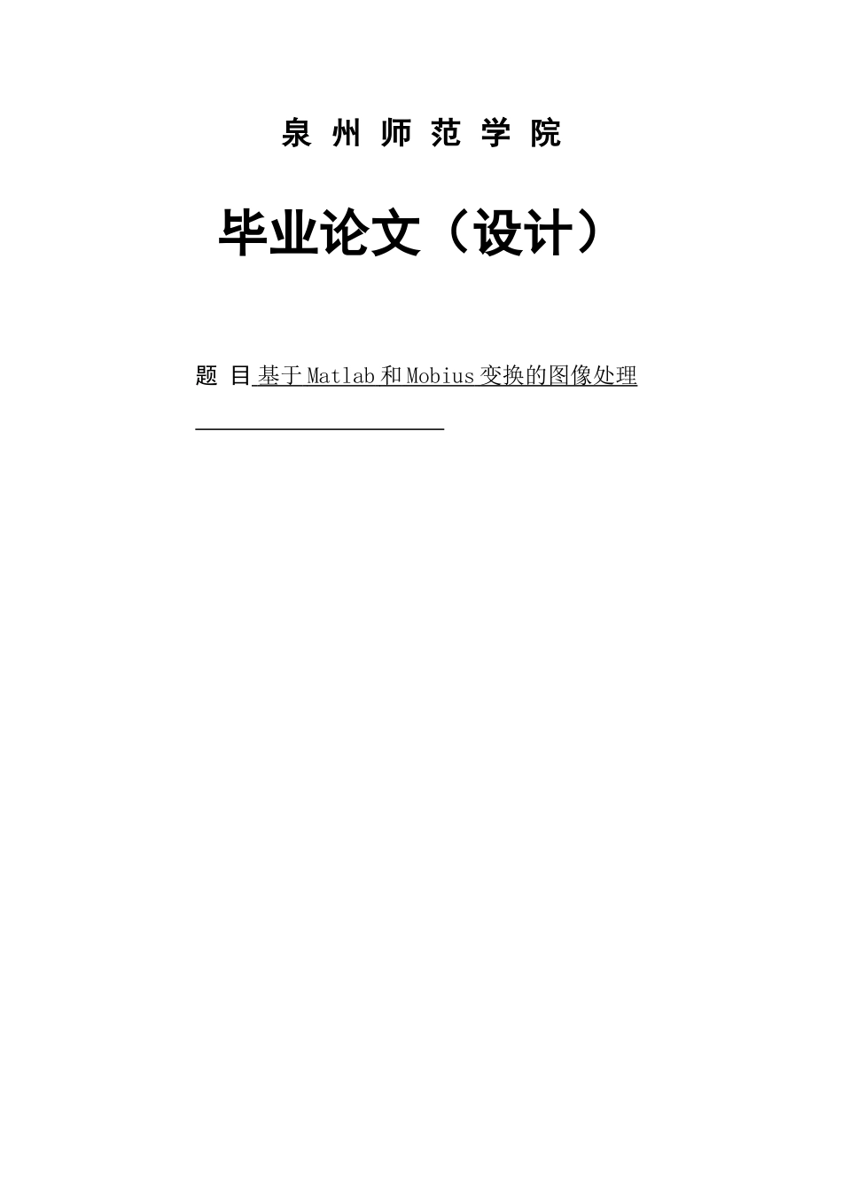 本科毕设论文-—基于matlab和mobius变换的图像处理_第1页