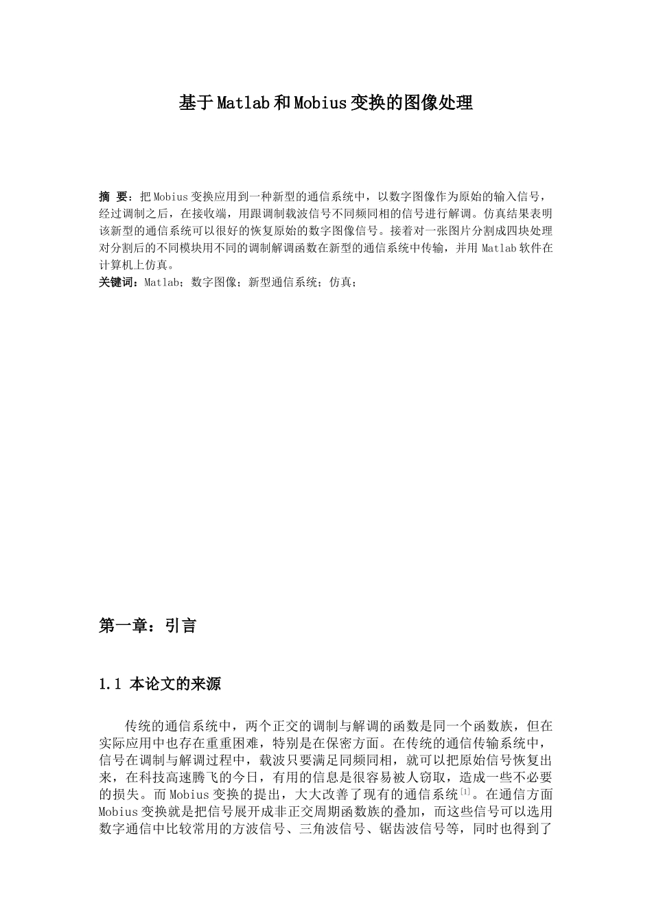 本科毕设论文-—基于matlab和mobius变换的图像处理_第3页