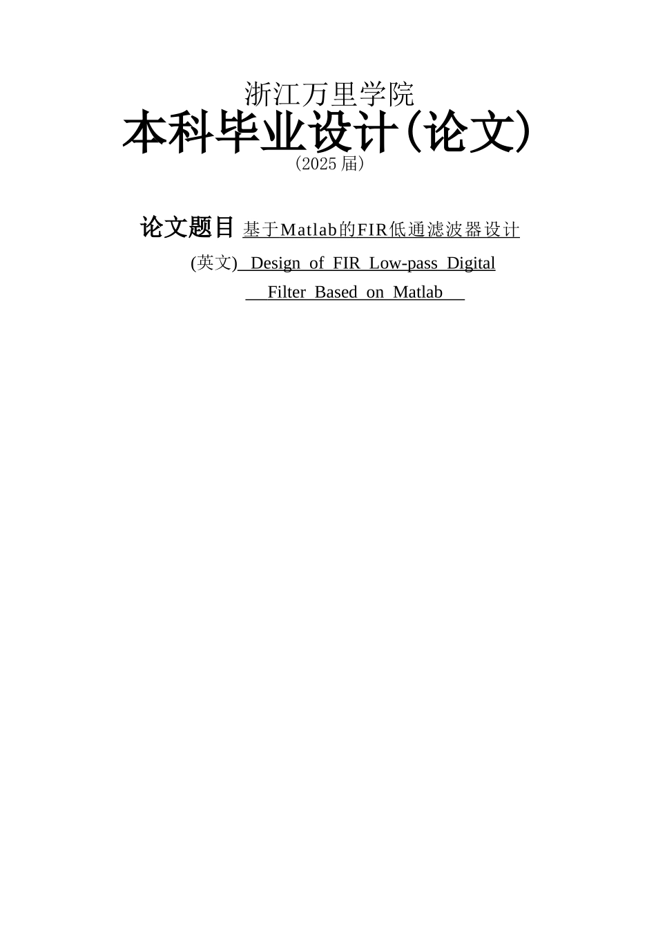 本科毕设论文-—基于matlab的fir低通滤波器设计_第1页