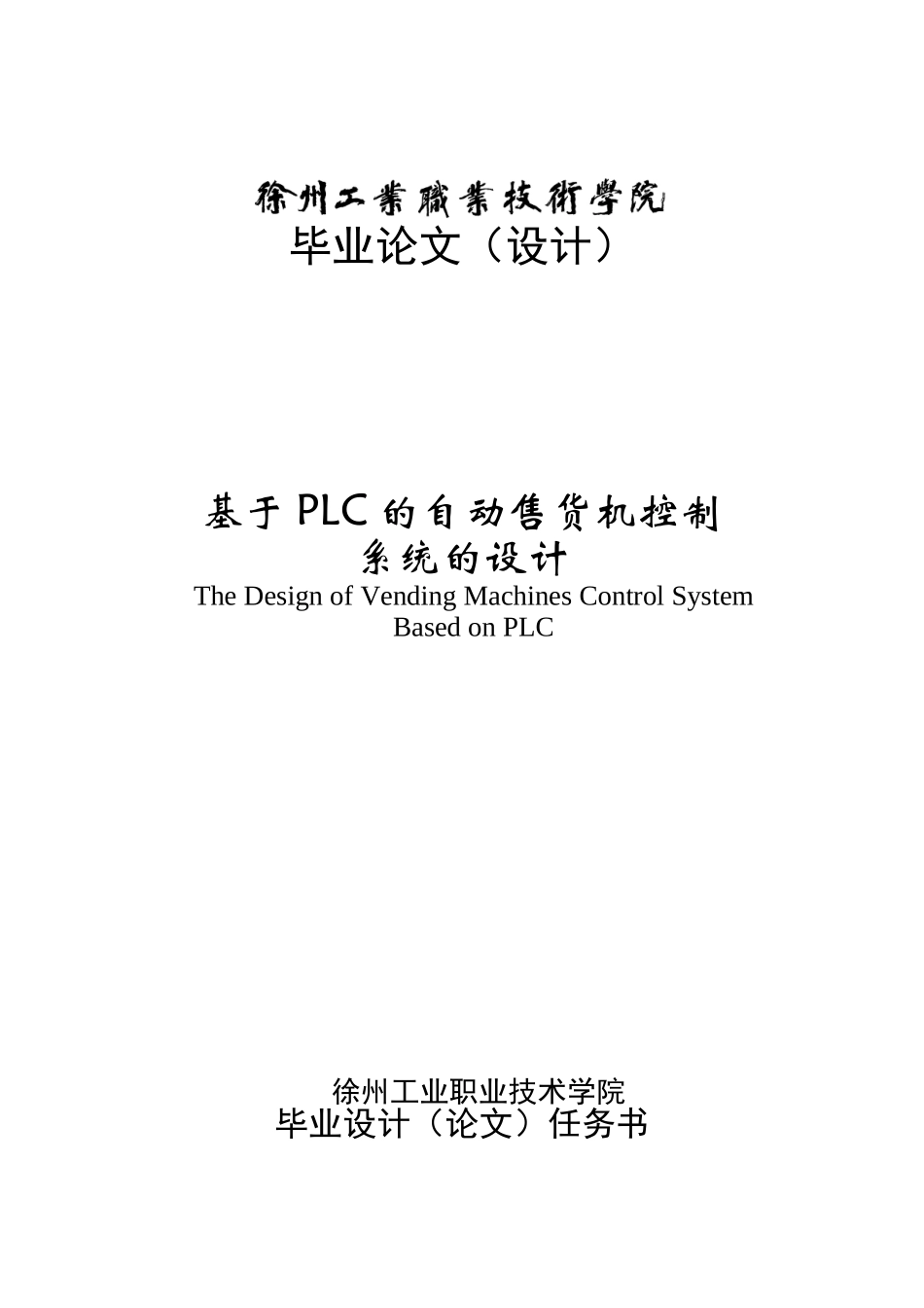 本科毕设论文-—基于plc的自动售货机控制系统的设计_第1页