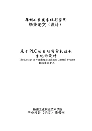 本科毕设论文-—基于plc的自动售货机控制系统的设计