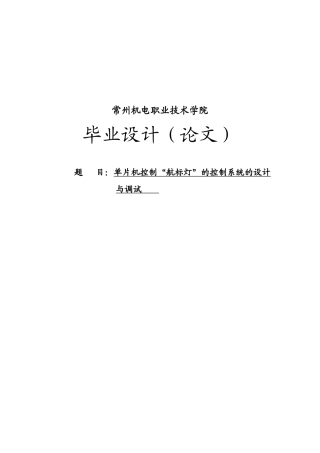 本科毕设论文-—基于单片机控制“航标灯”的控制系统设计与调试