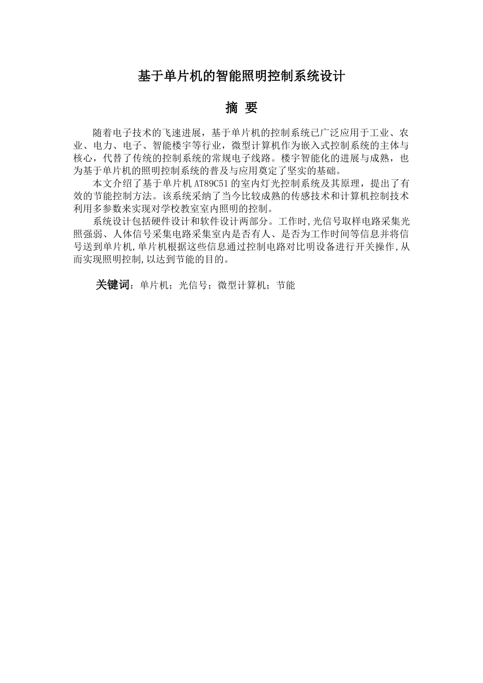 本科毕设论文-—基于单片机的智能照明控制系统设计_第3页