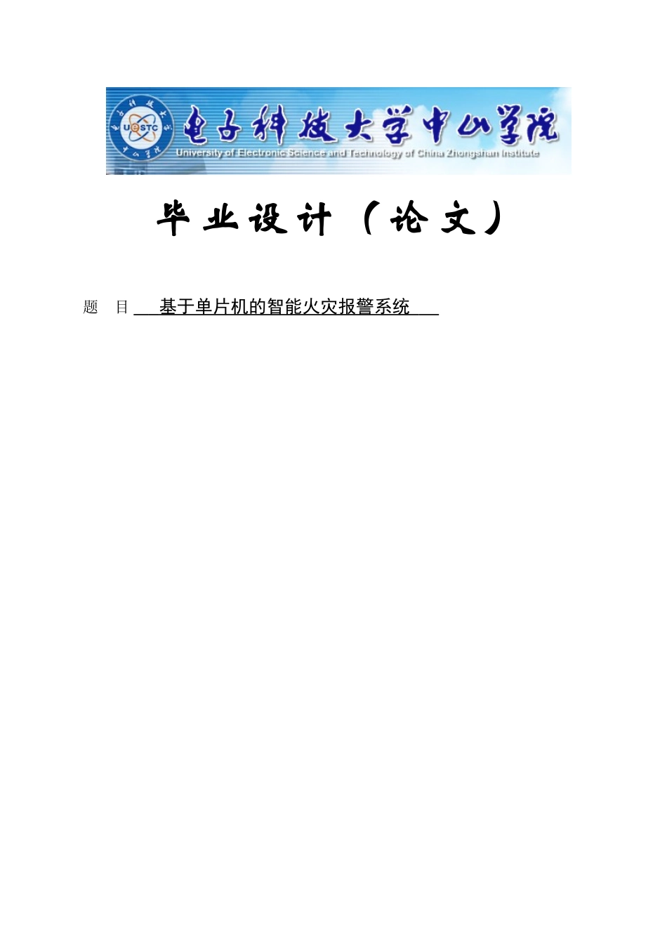 本科毕设论文-—基于单片机的智能火灾报警系统_第1页