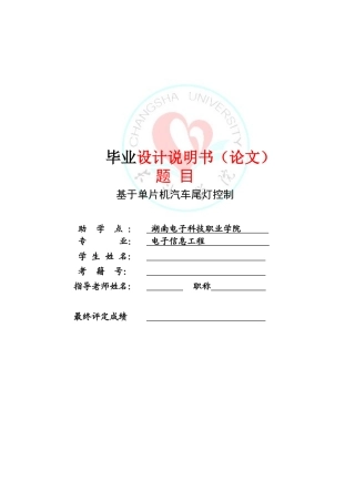 本科毕设论文-—基于单片机汽车尾灯控制