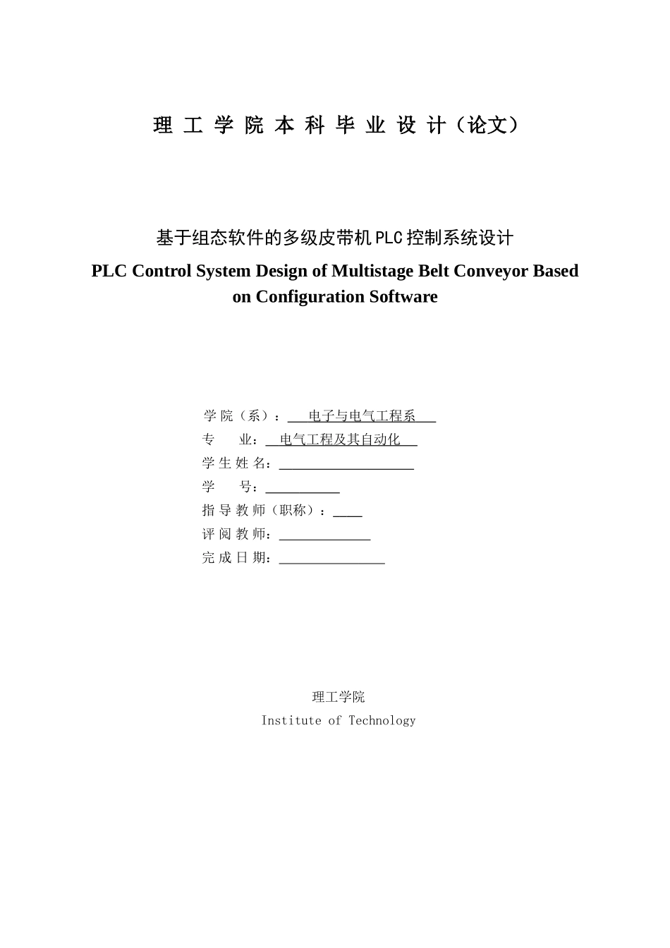 本科毕设论文-—基于组态软件的多级皮带机plc控制系统设计_第2页