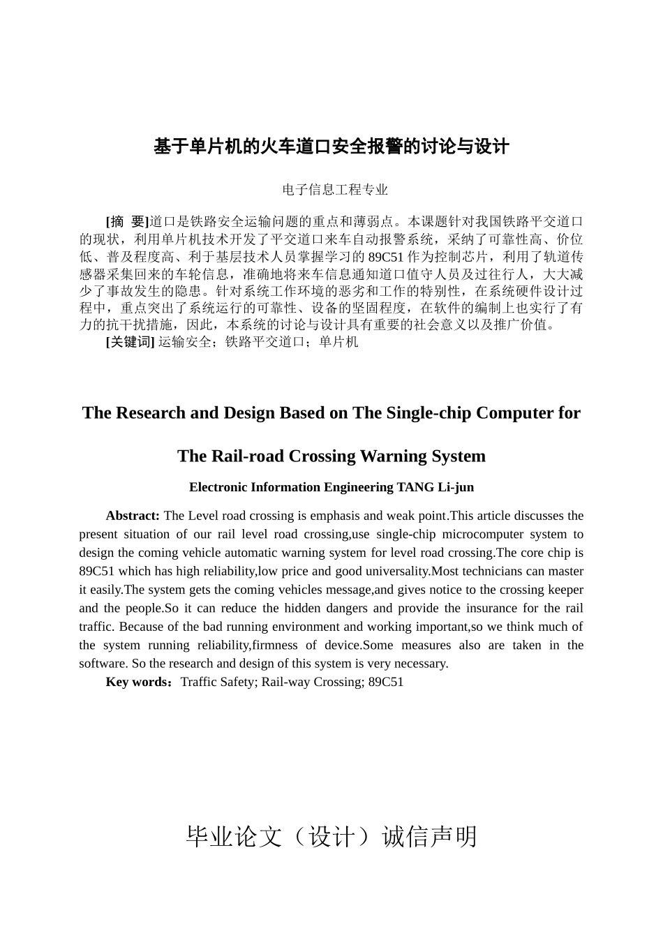 本科毕设论文-—基于单片机的火车道口安全报警的研究与设计_第1页