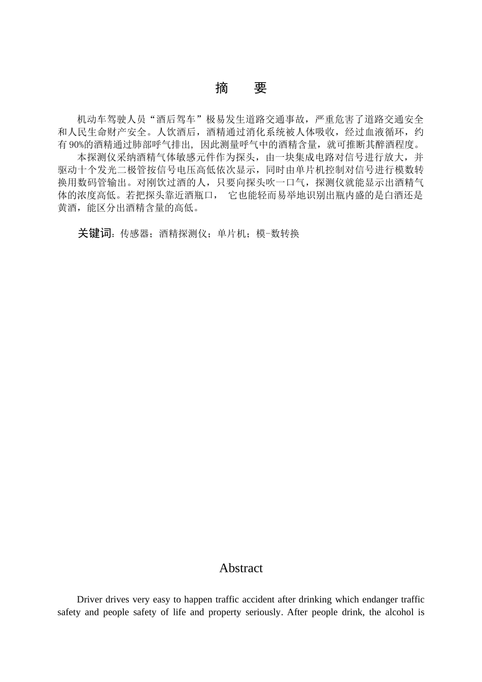 本科毕设论文-—基于单片机的酒精探测仪设计_第1页