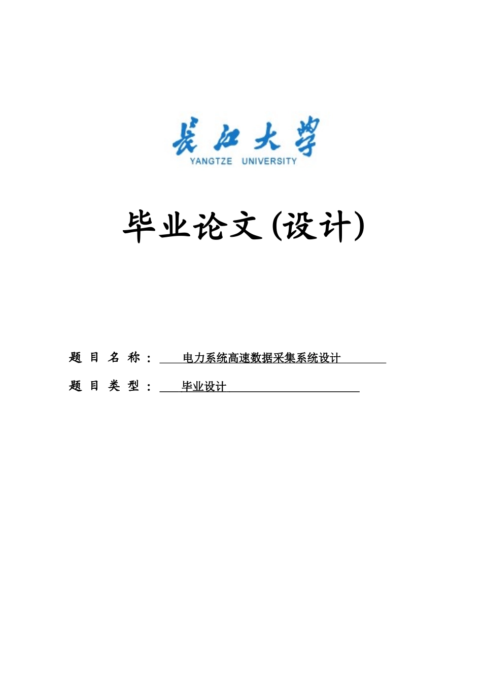 本科毕设论文-—电力系统高速数据采集系统设计_第1页