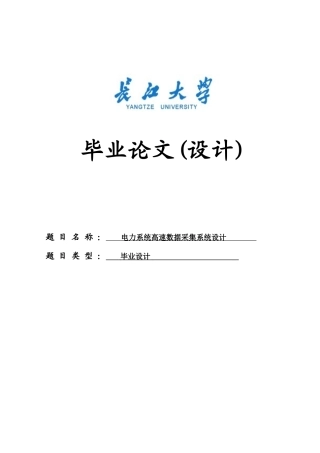 本科毕设论文-—电力系统高速数据采集系统设计