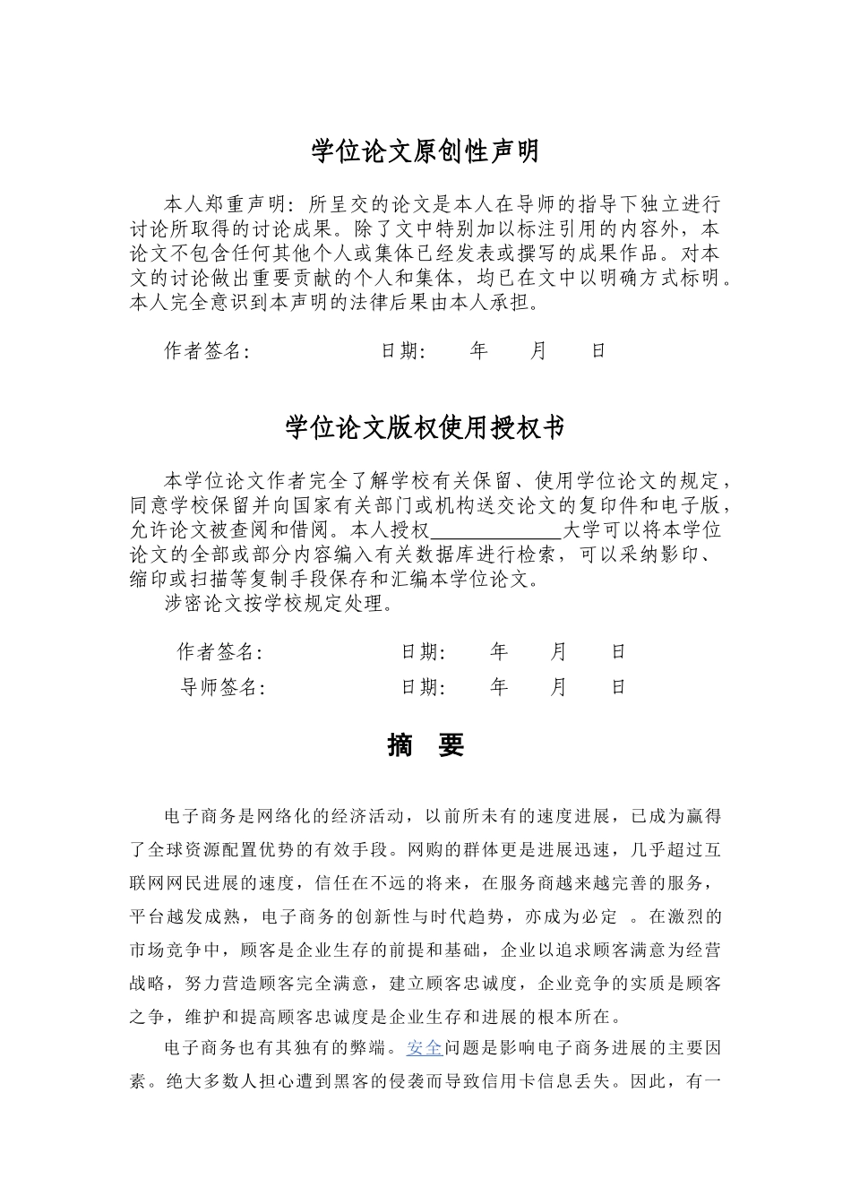 本科毕设论文-—电子商务环境下顾客忠诚度培养策略探讨_第3页