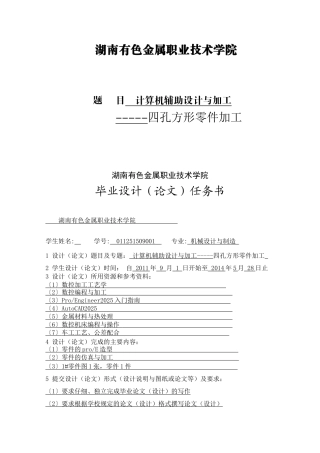 本科毕设论文-—计算机辅助设计与加工论文四孔方形零件加工