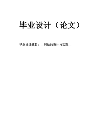 本科毕设论文-—网站的设计与实现