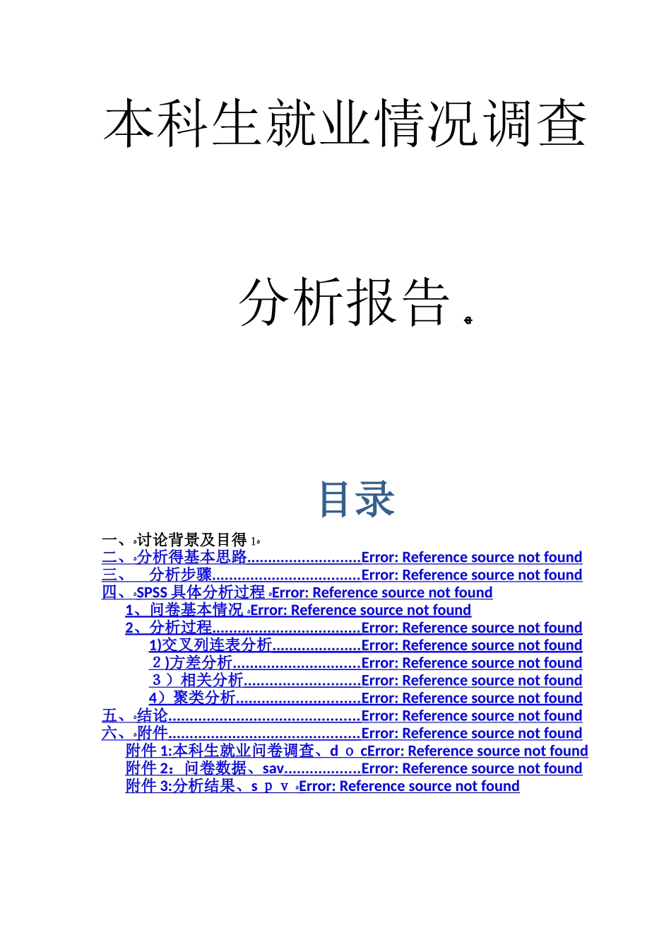 本科生就业分析报告_第1页